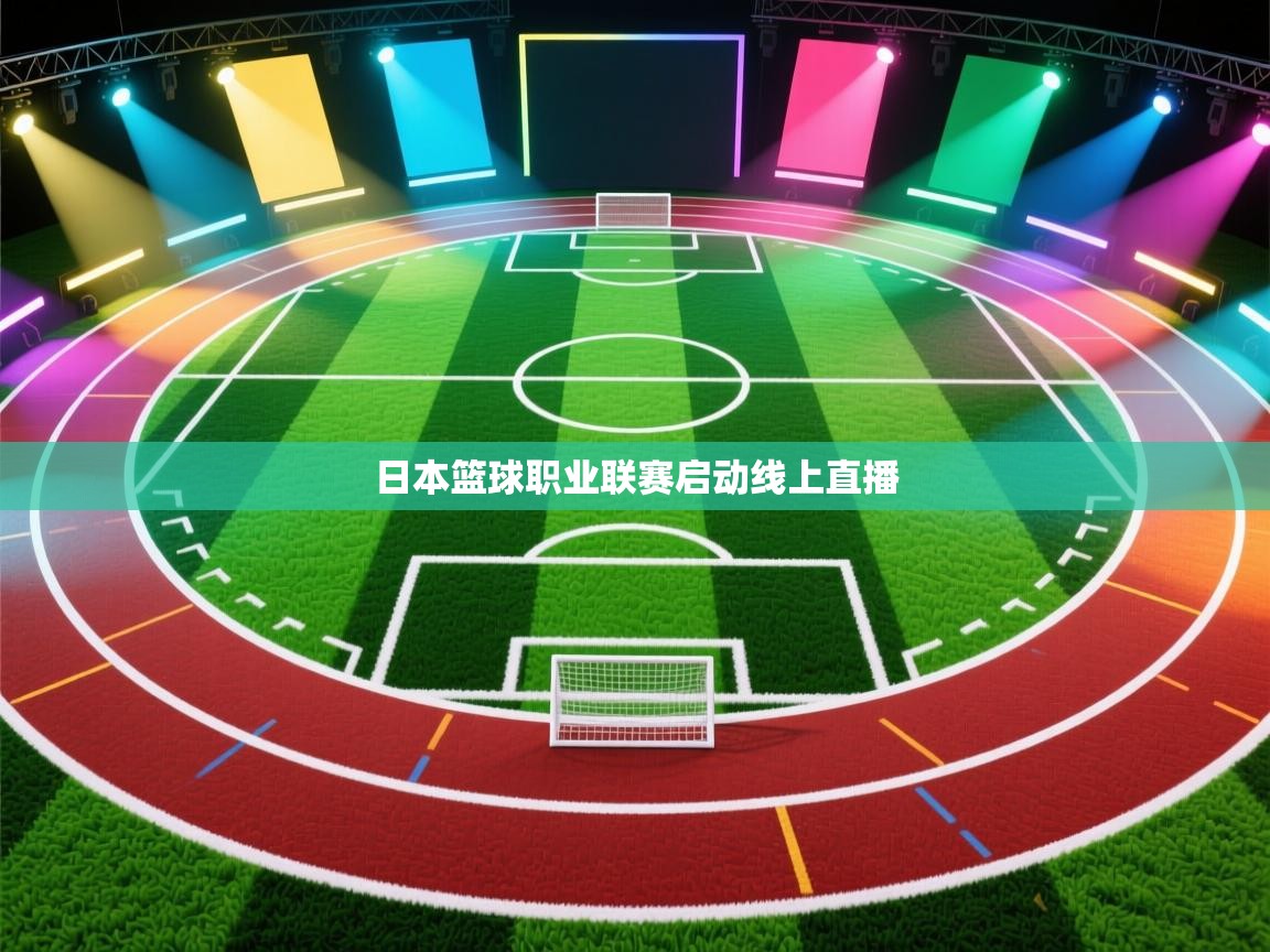 日本篮球职业联赛启动线上直播  第2张