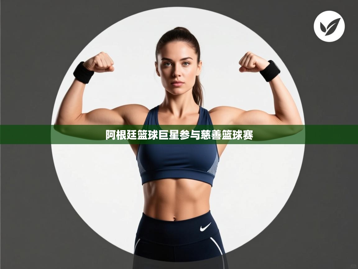 阿根廷篮球巨星参与慈善篮球赛  第2张