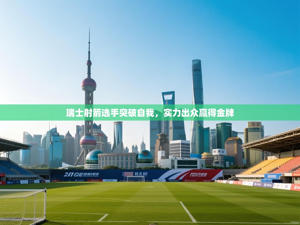 瑞士射箭选手突破自我，实力出众赢得金牌  第1张