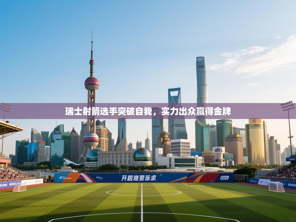 瑞士射箭选手突破自我，实力出众赢得金牌  第2张