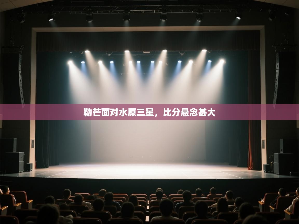 勒芒面对水原三星，比分悬念甚大  第2张