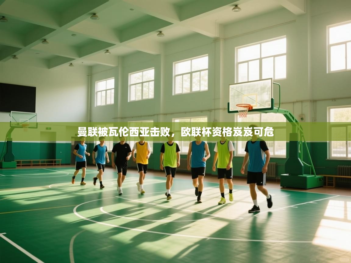 曼联被瓦伦西亚击败，欧联杯资格岌岌可危