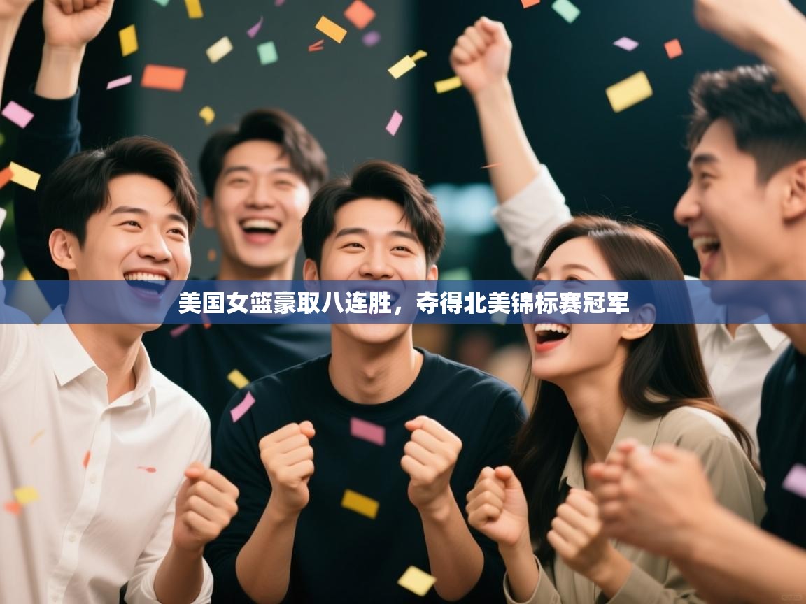 美国女篮豪取八连胜，夺得北美锦标赛冠军  第1张