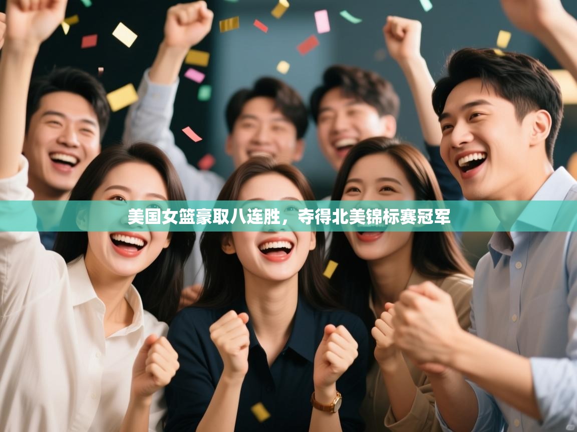 美国女篮豪取八连胜，夺得北美锦标赛冠军  第2张