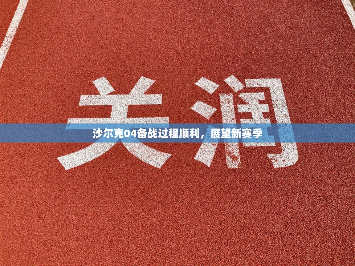 沙尔克04备战过程顺利，展望新赛季