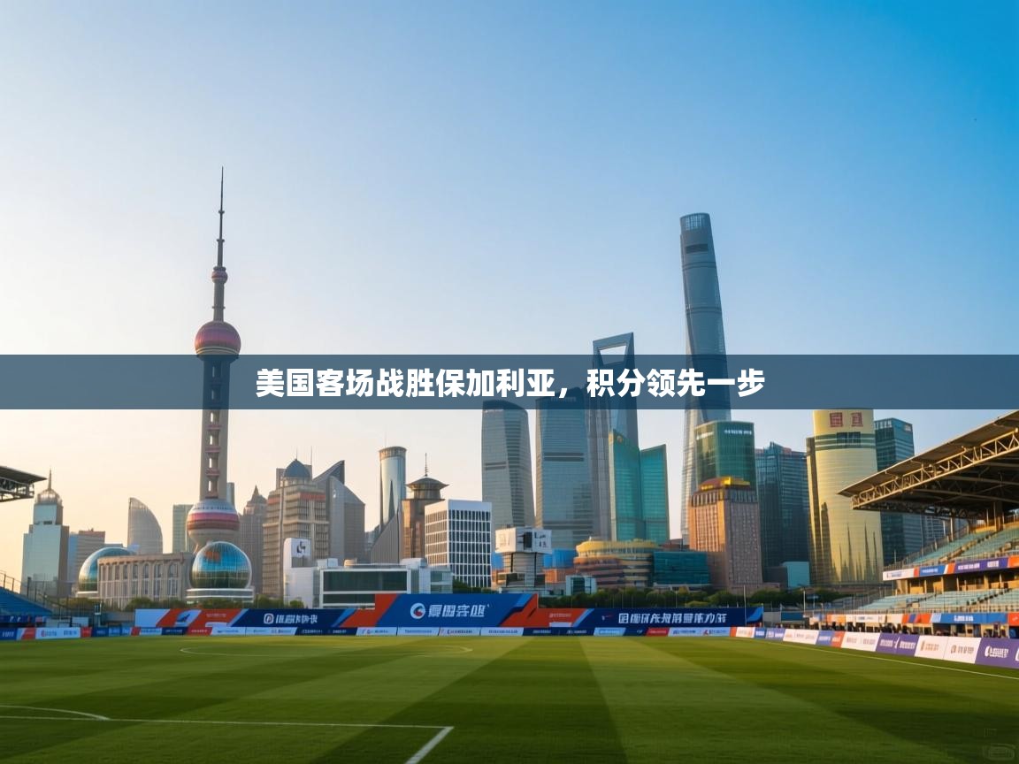 美国客场战胜保加利亚，积分领先一步  第2张