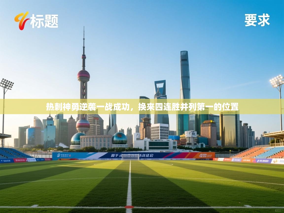 热刺神勇逆袭一战成功，换来四连胜并列第一的位置  第1张