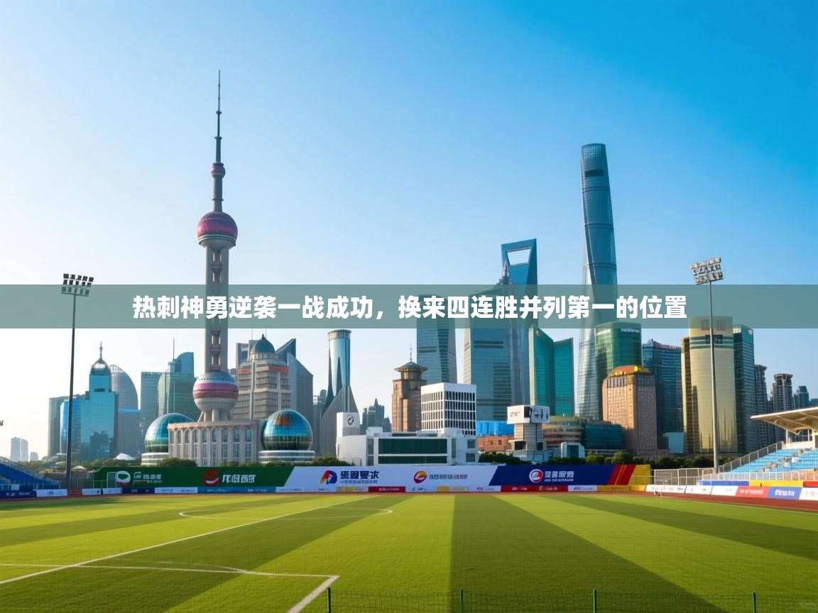 热刺神勇逆袭一战成功，换来四连胜并列第一的位置  第2张