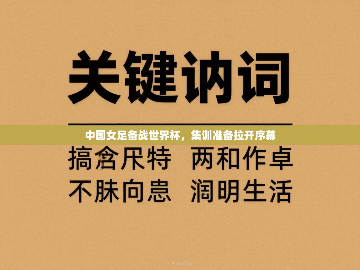 中国女足备战世界杯，集训准备拉开序幕  第1张