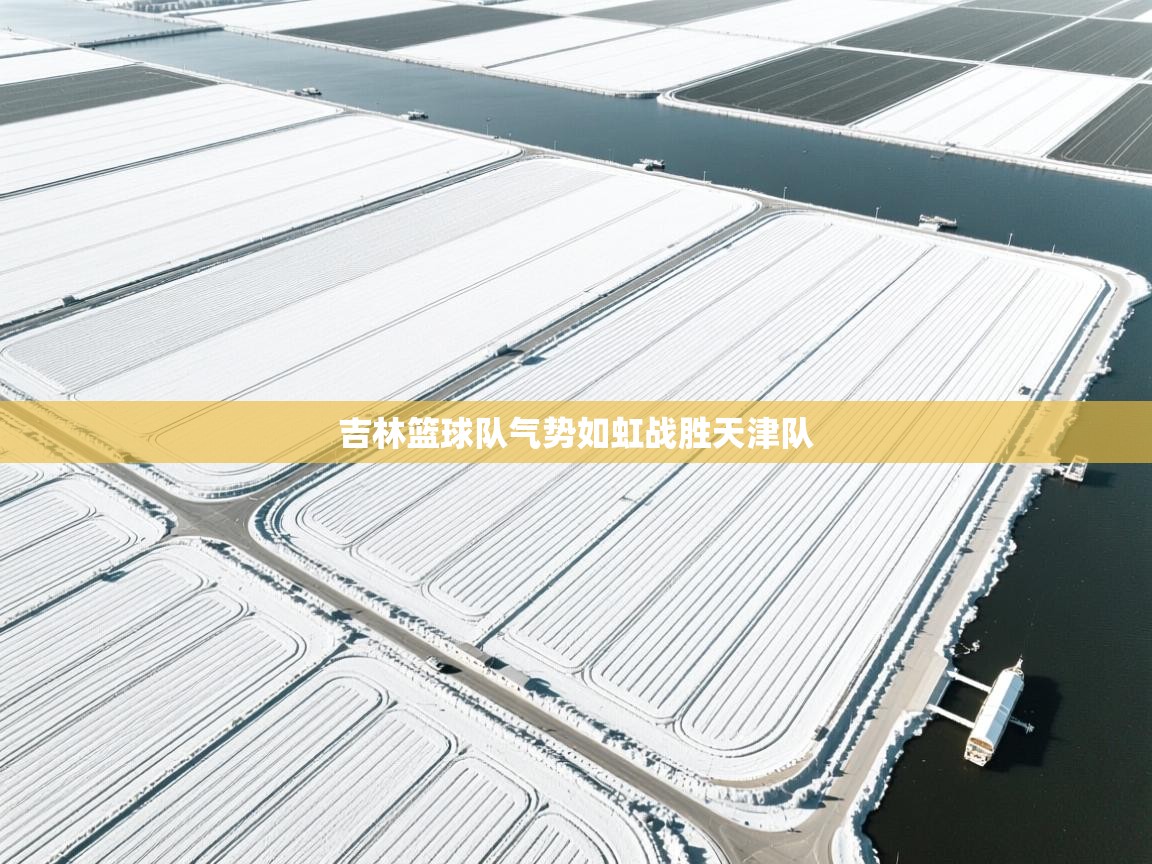 吉林篮球队气势如虹战胜天津队  第1张