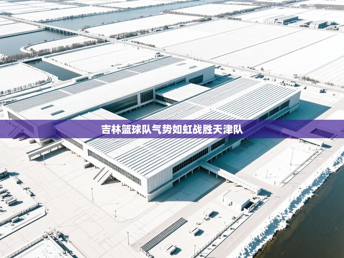 吉林篮球队气势如虹战胜天津队  第2张