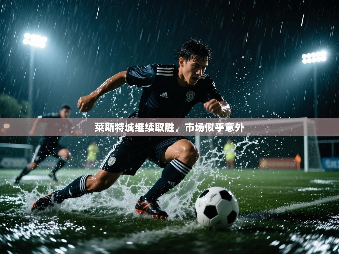 莱斯特城继续取胜，市场似乎意外  第1张