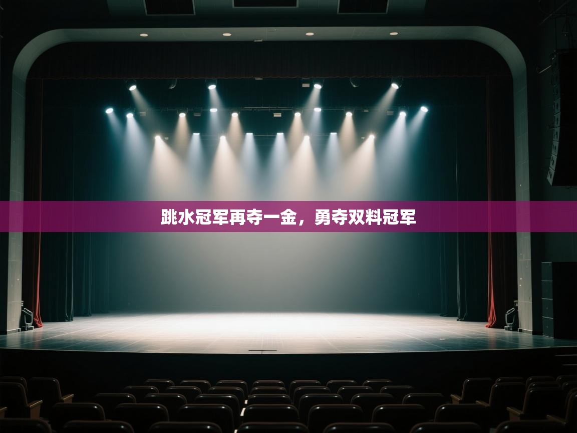 跳水冠军再夺一金，勇夺双料冠军