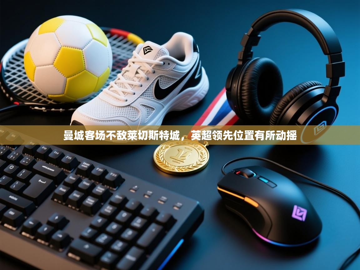 曼城客场不敌莱切斯特城，英超领先位置有所动摇  第1张