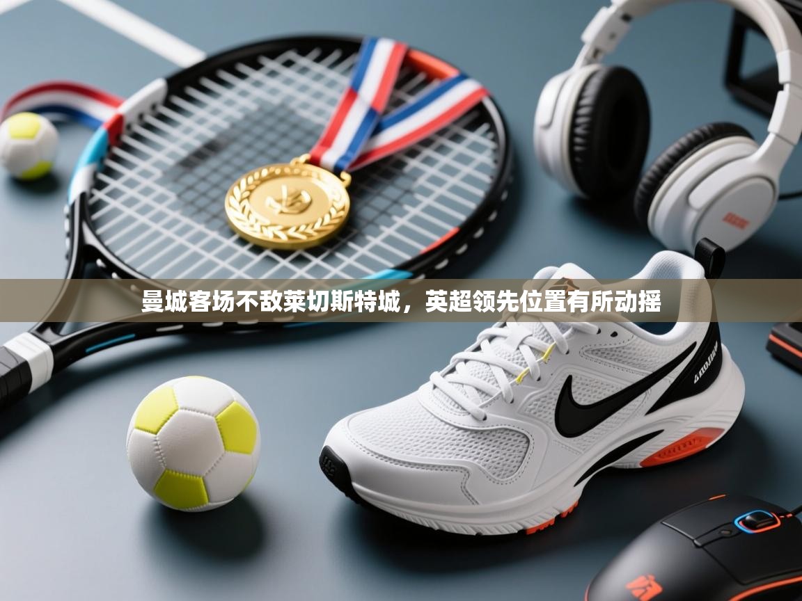 曼城客场不敌莱切斯特城，英超领先位置有所动摇  第2张