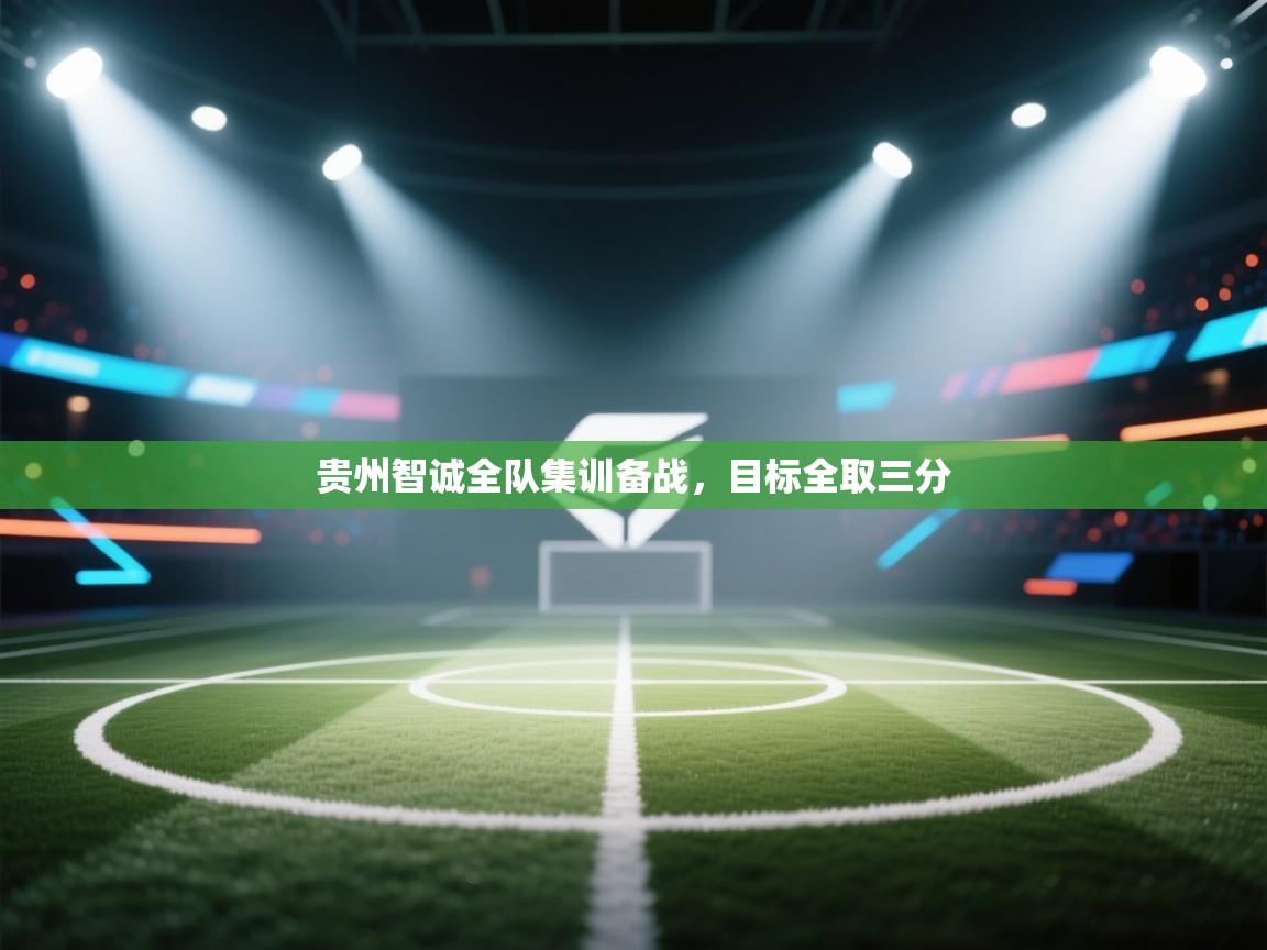 贵州智诚全队集训备战，目标全取三分