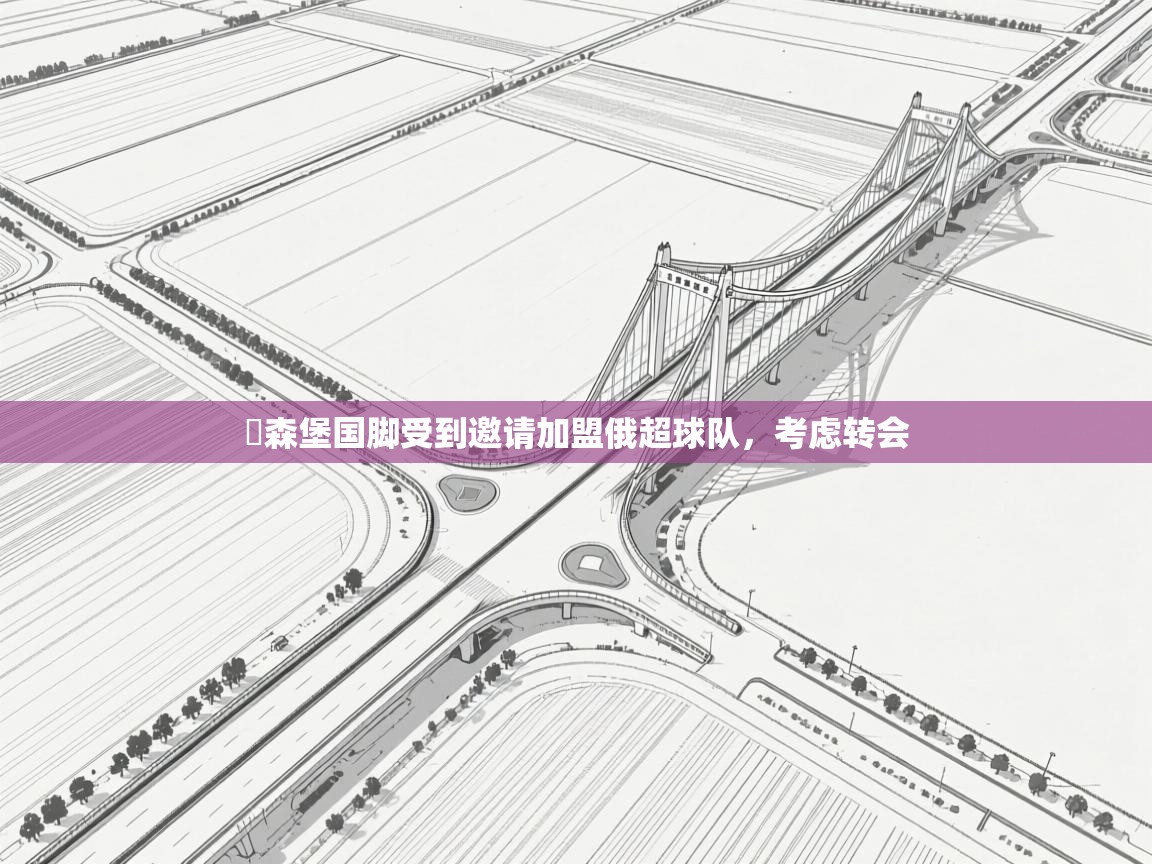 盧森堡国脚受到邀请加盟俄超球队,考虑转会 第1张