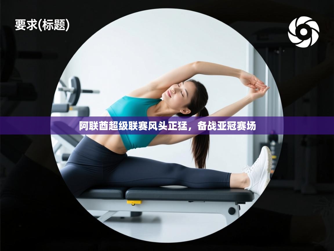 阿联酋超级联赛风头正猛，备战亚冠赛场  第1张