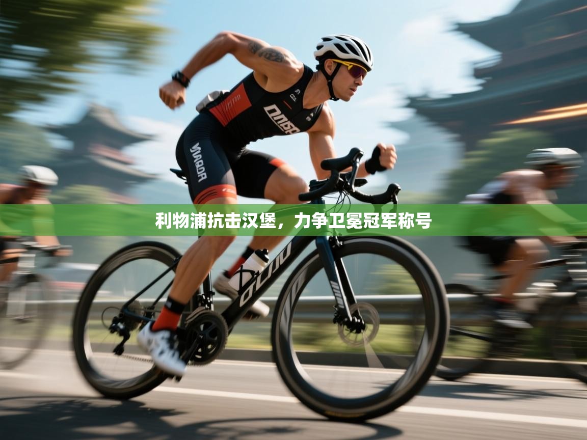 利物浦抗击汉堡，力争卫冕冠军称号