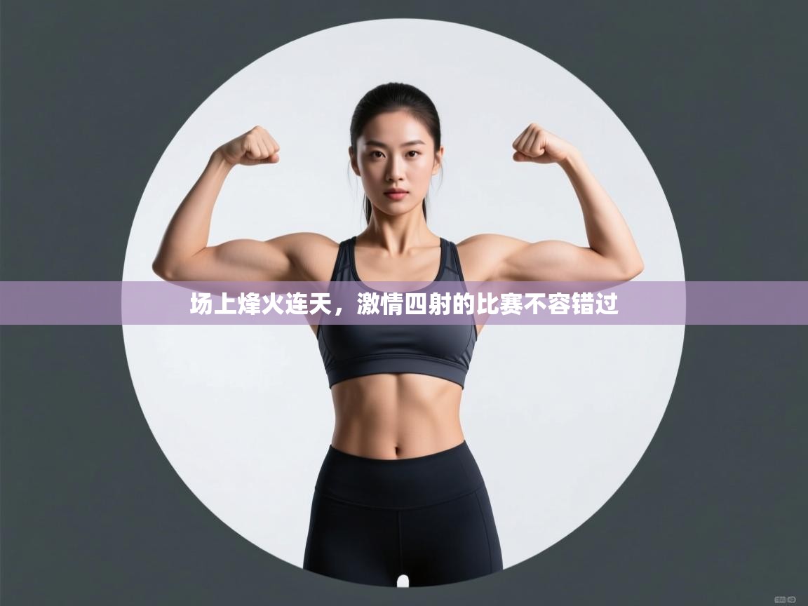 场上烽火连天，激情四射的比赛不容错过