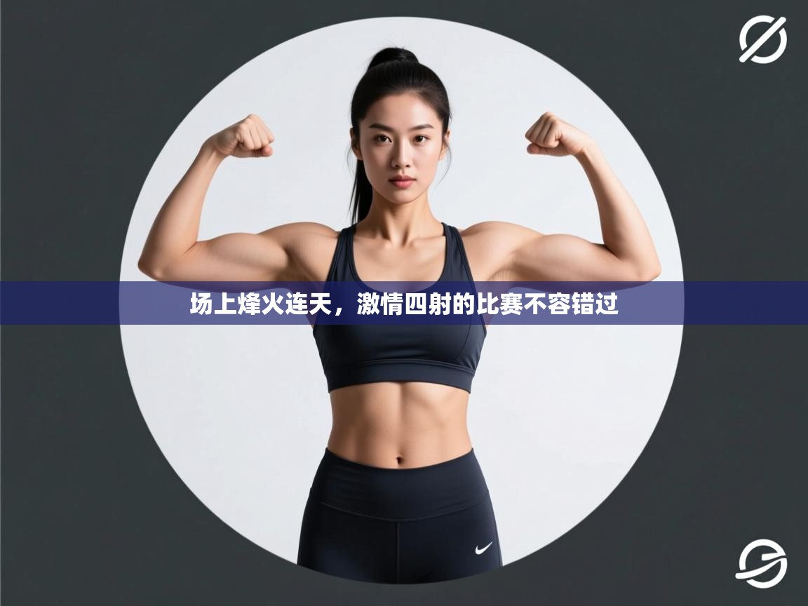 场上烽火连天，激情四射的比赛不容错过  第2张