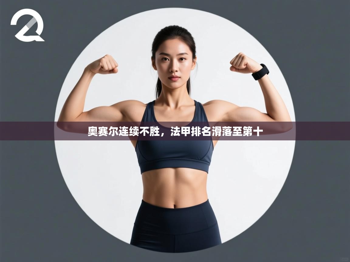 奥赛尔连续不胜，法甲排名滑落至第十  第1张