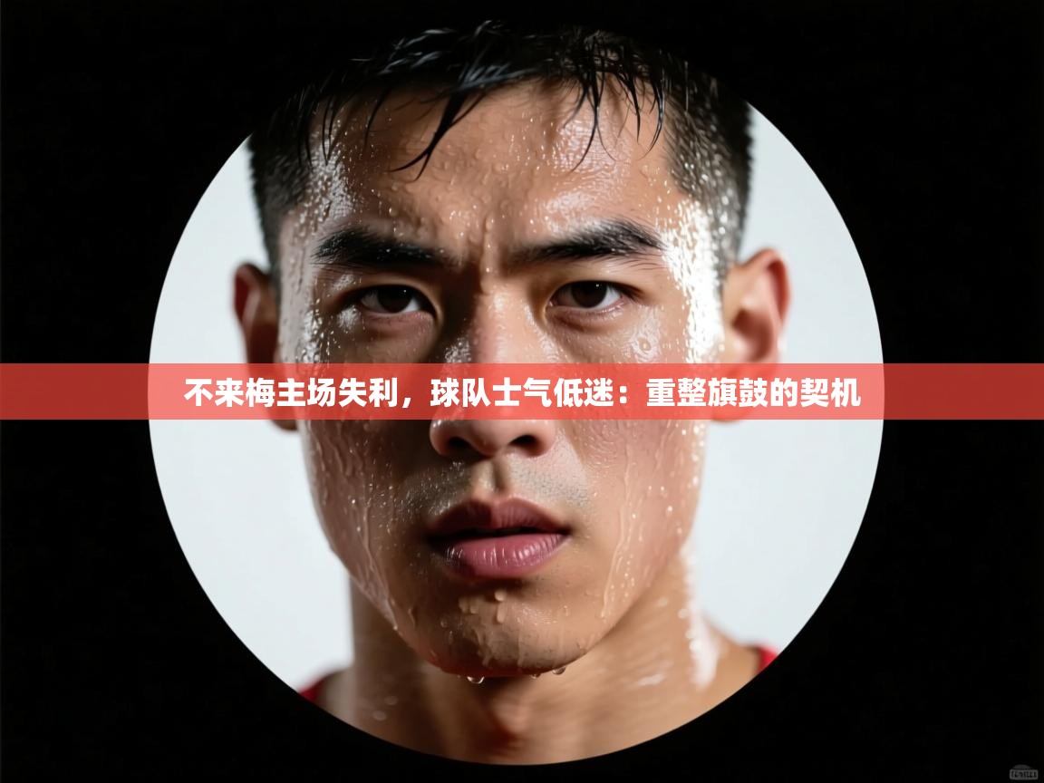 不来梅主场失利，球队士气低迷：重整旗鼓的契机