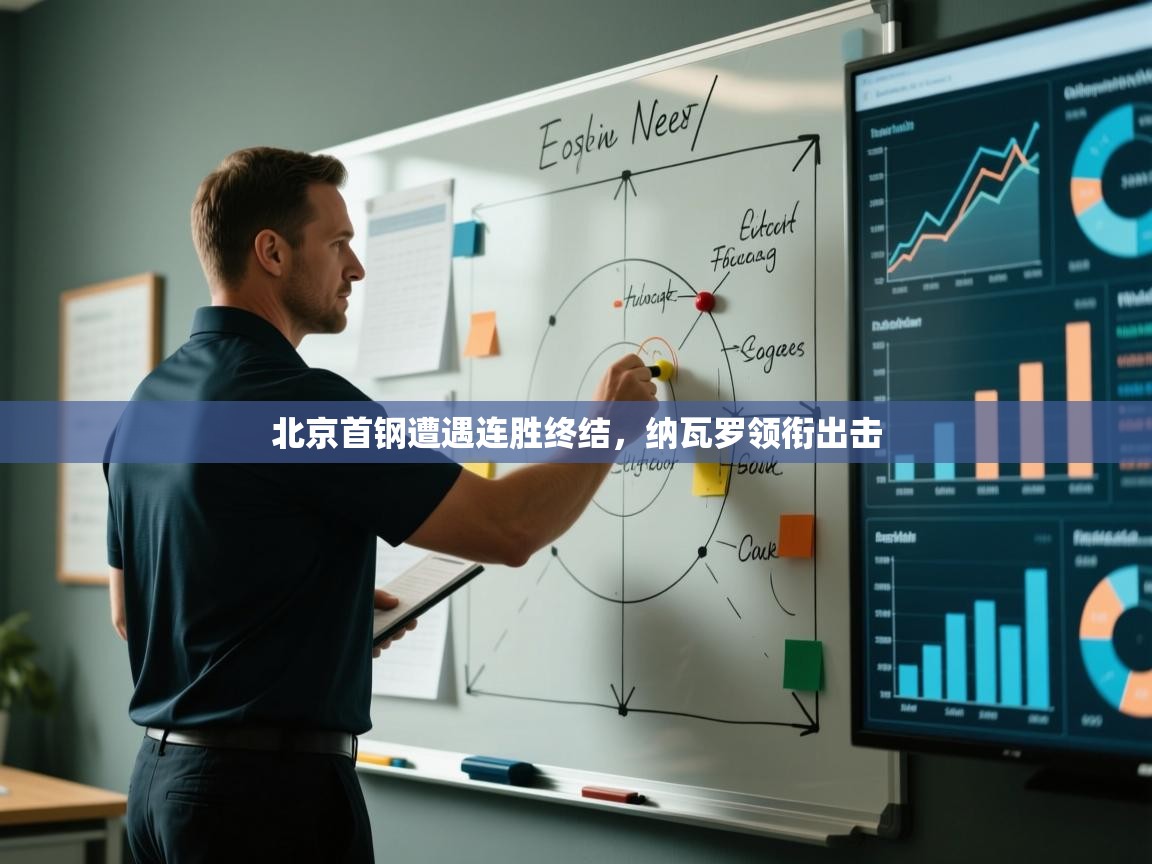 北京首钢遭遇连胜终结，纳瓦罗领衔出击