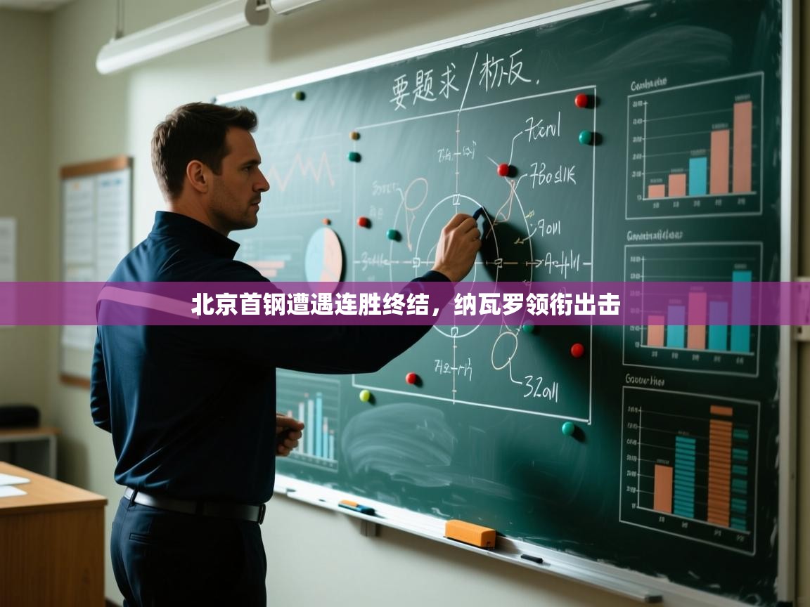 北京首钢遭遇连胜终结，纳瓦罗领衔出击  第2张