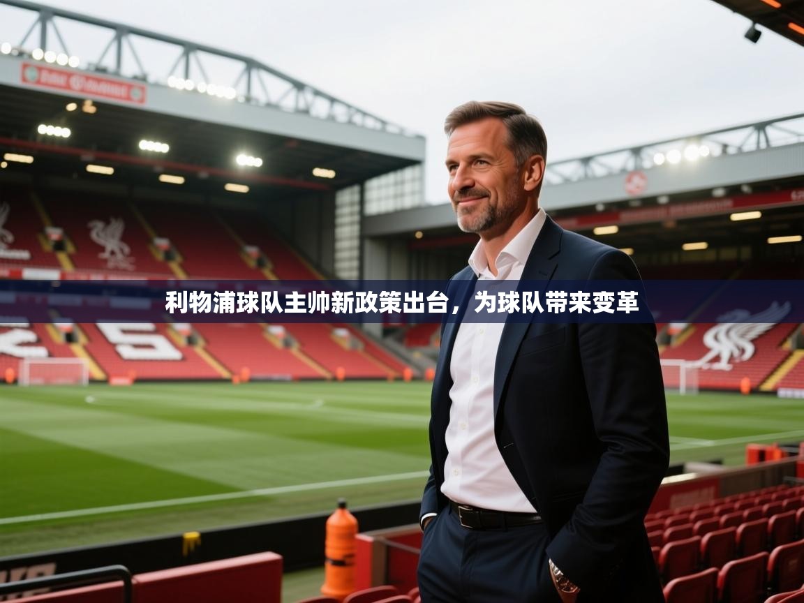 利物浦球队主帅新政策出台，为球队带来变革