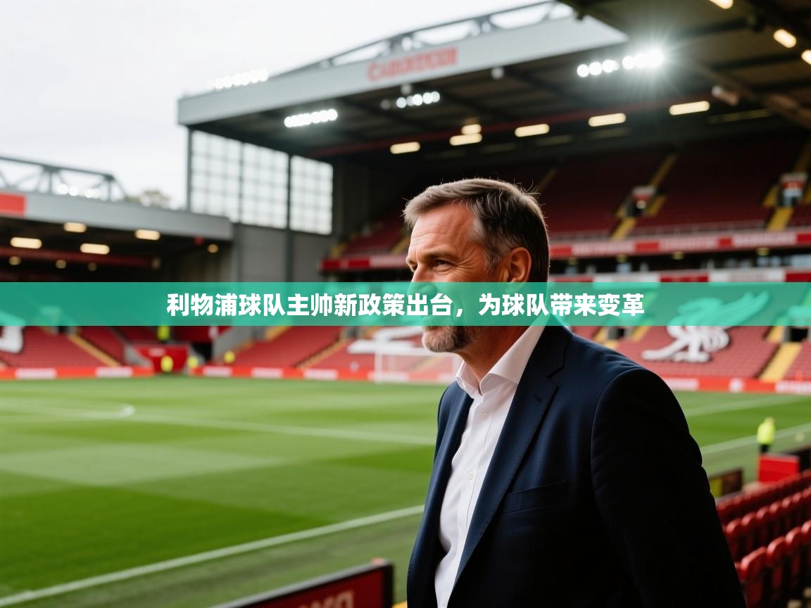 利物浦球队主帅新政策出台,为球队带来变革 第2张