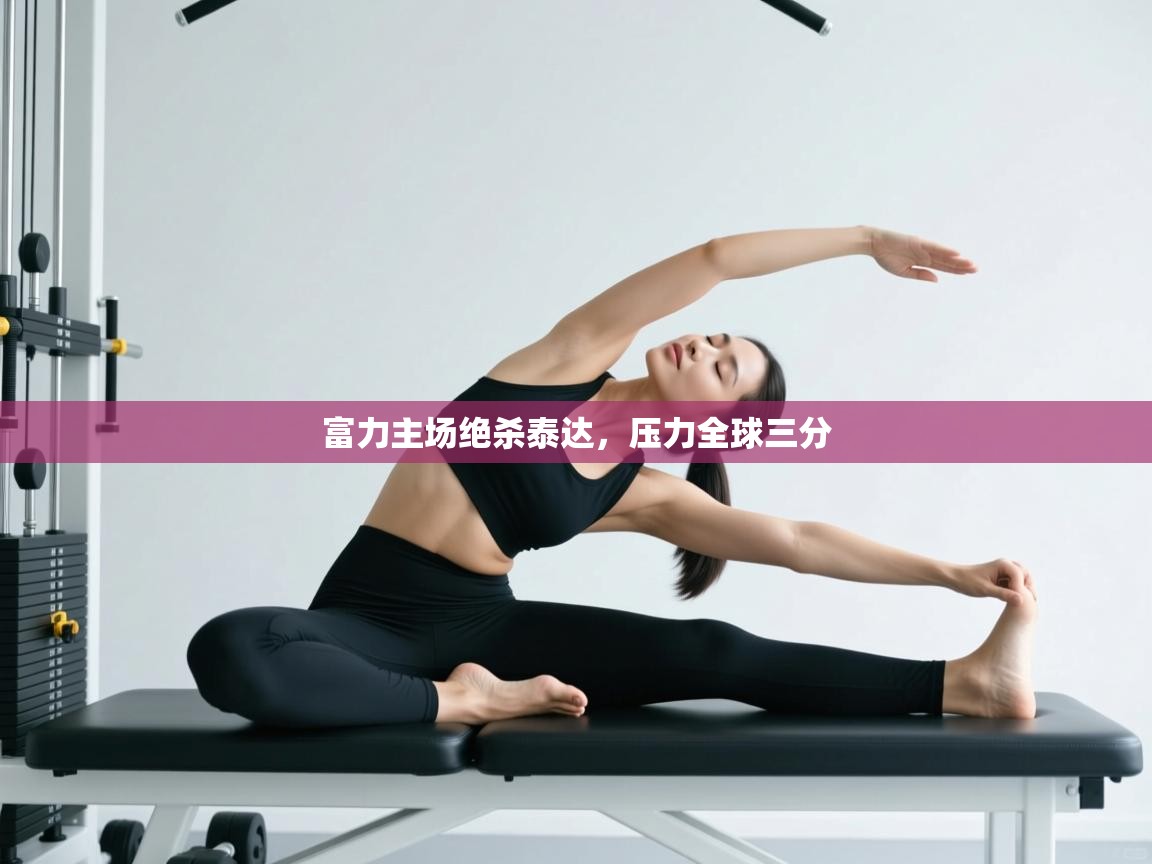 富力主场绝杀泰达,压力全球三分 第2张