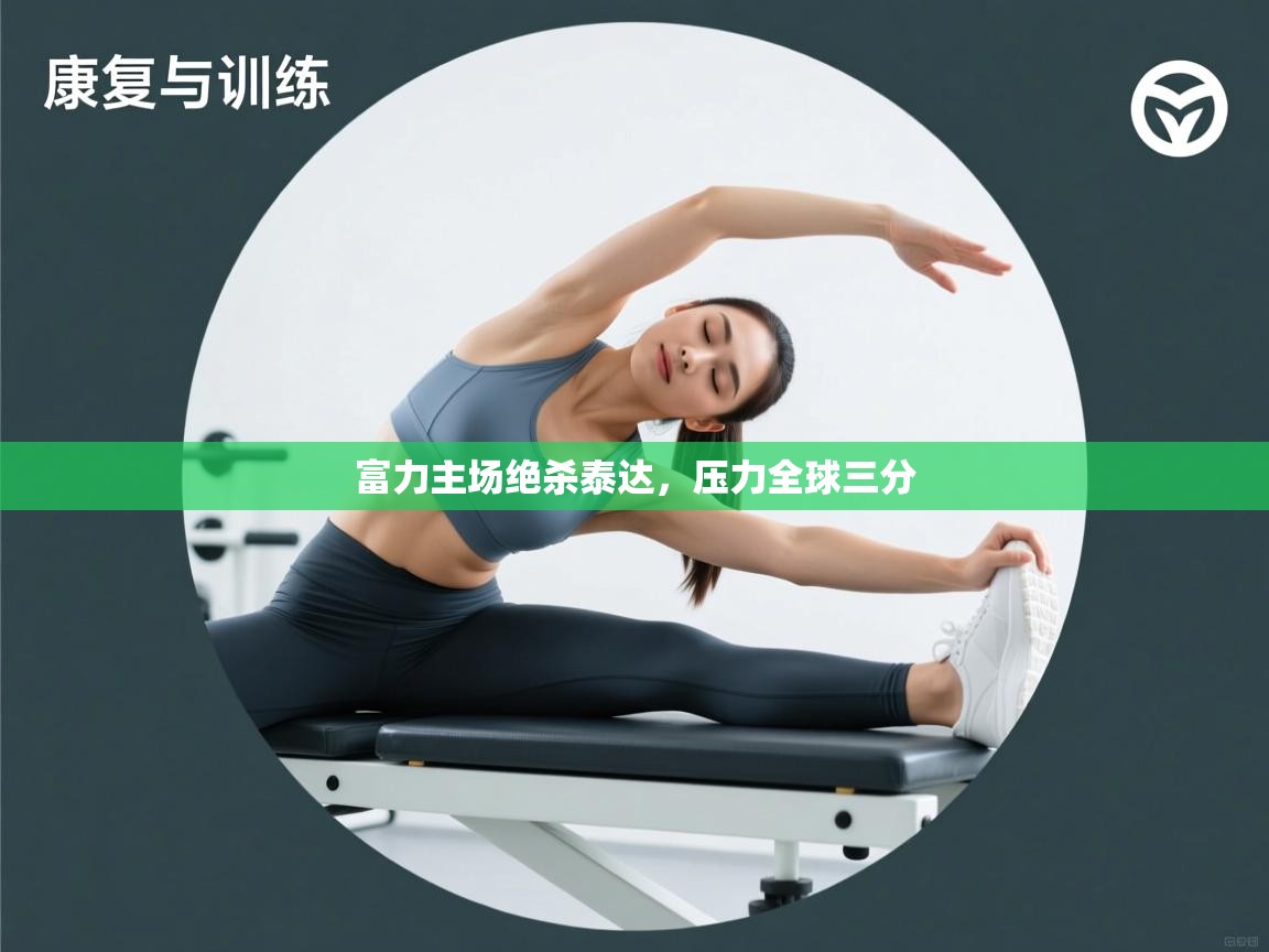 富力主场绝杀泰达，压力全球三分