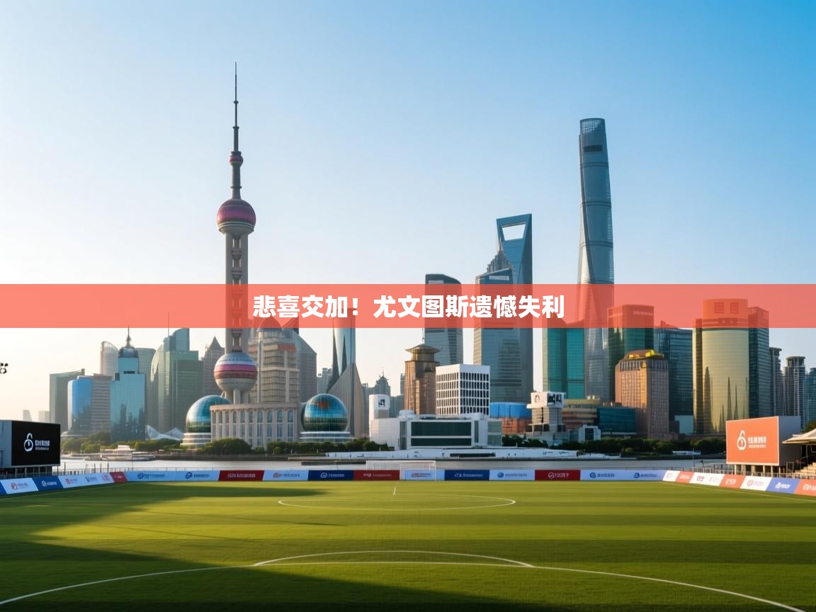 悲喜交加！尤文图斯遗憾失利  第1张