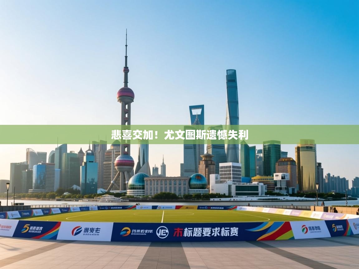 悲喜交加！尤文图斯遗憾失利  第2张