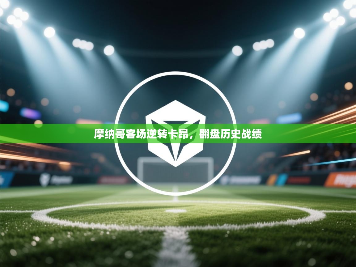 摩纳哥客场逆转卡昂，翻盘历史战绩