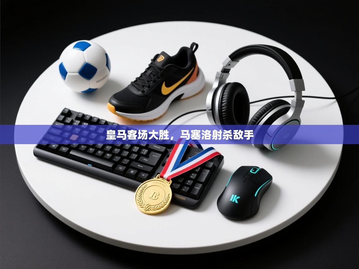 皇马客场大胜，马塞洛射杀敌手  第2张