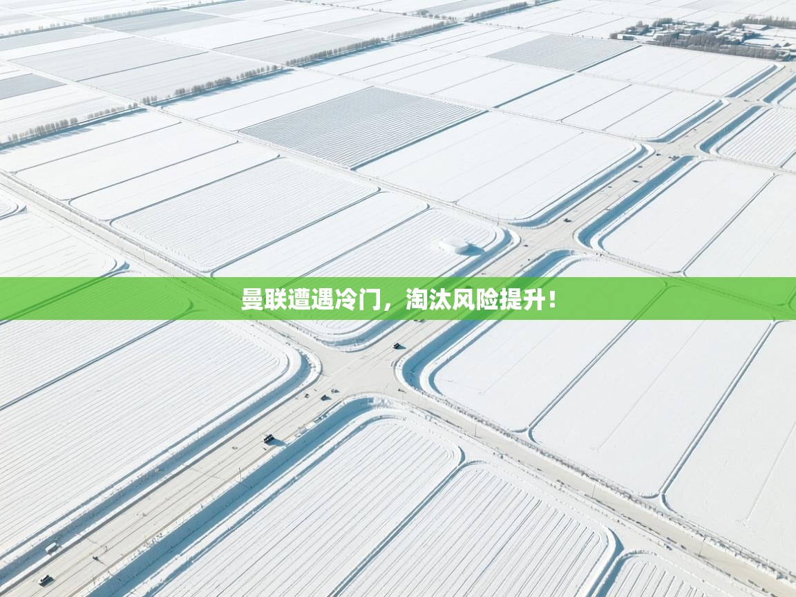 曼联遭遇冷门，淘汰风险提升！