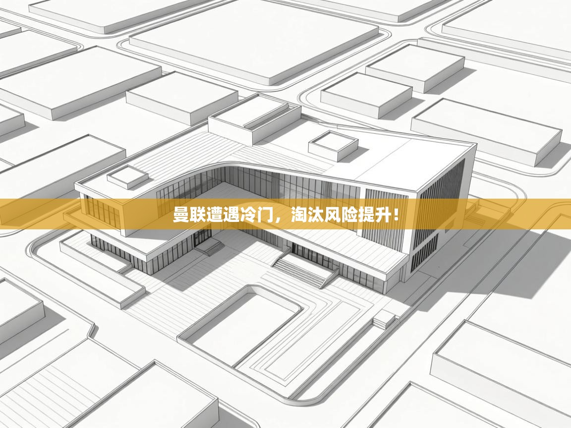 曼联遭遇冷门,淘汰风险提升! 第2张