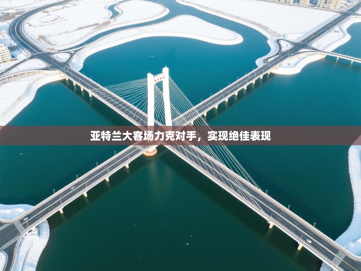 亚特兰大客场力克对手，实现绝佳表现