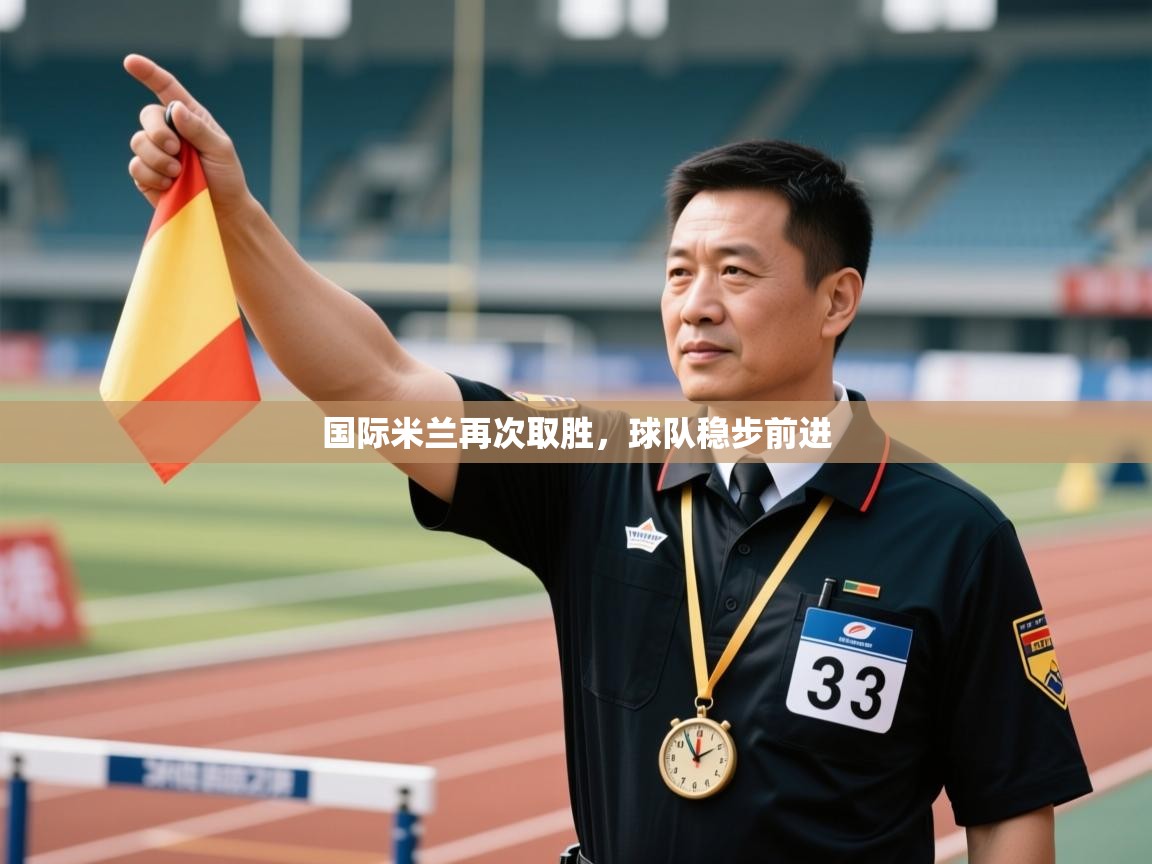 国际米兰再次取胜，球队稳步前进