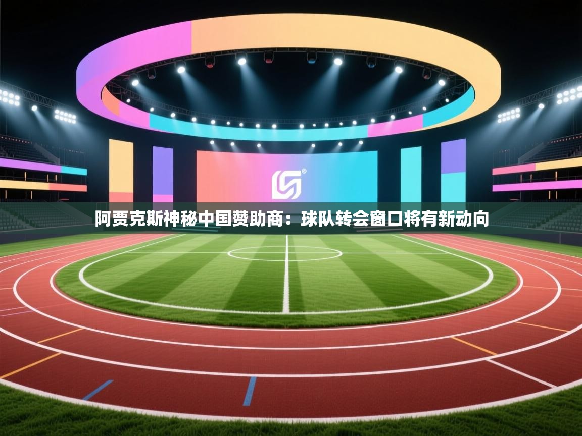 阿贾克斯神秘中国赞助商:球队转会窗口将有新动向 第1张