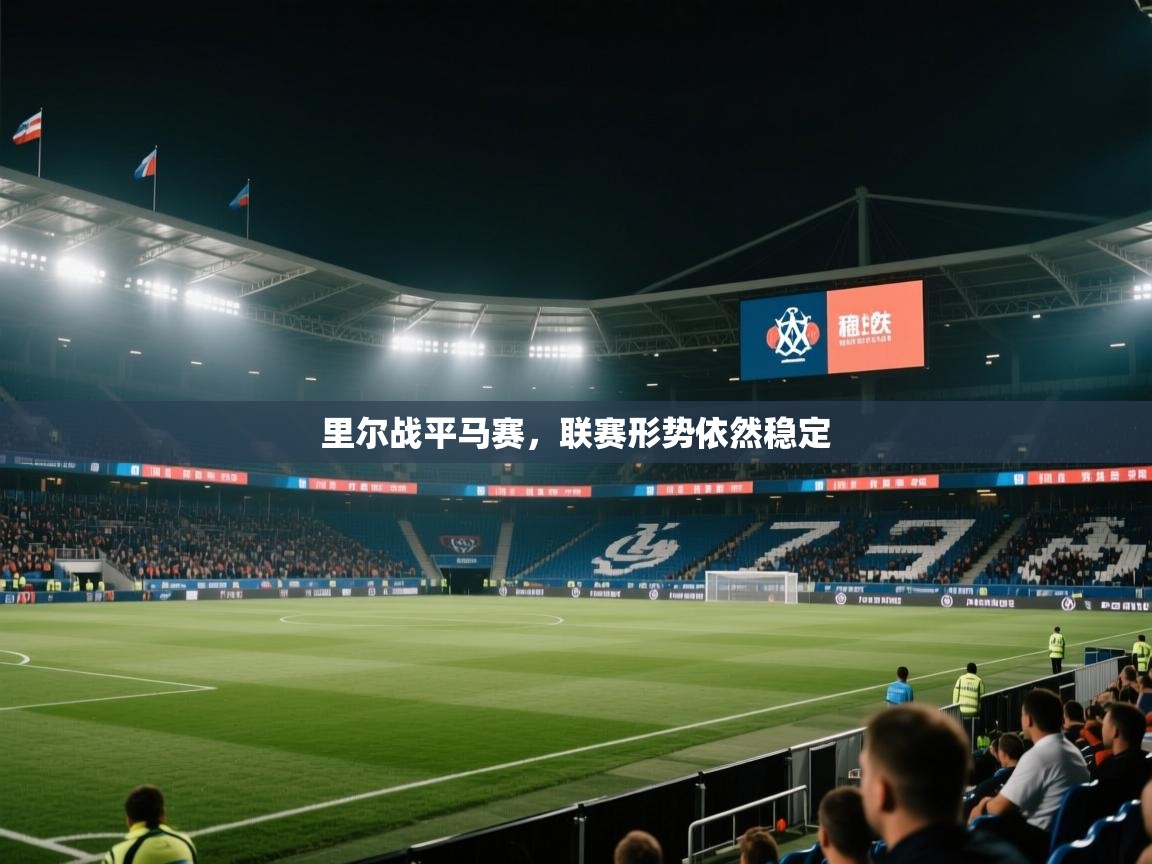 里尔战平马赛，联赛形势依然稳定  第1张