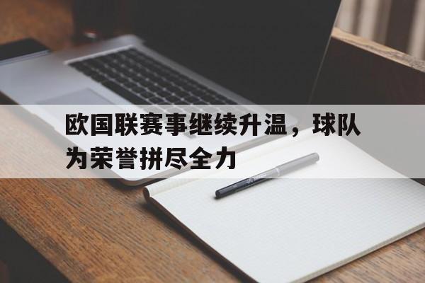 开云体育官网平台-欧国联赛事继续升温，球队为荣誉拼尽全力的简单介绍